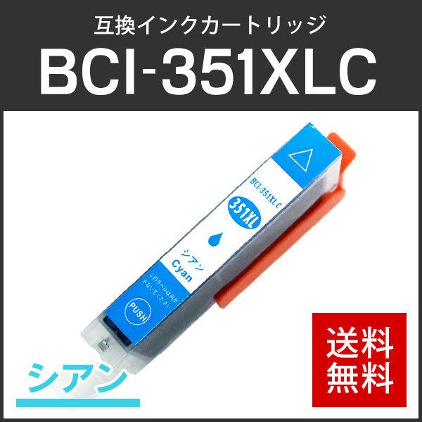 キャノン対応 互換インクカートリッジ BCI-351XLC シアン ICチップ付残量表示機能あり