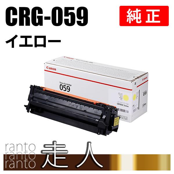 【新品未開封】Canon トナーカートリッジ 059 イエロー キヤノン CANON 純正品 トナーカートリッジ059 イエロー CRG