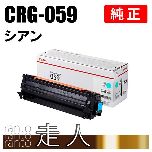 【新品未開封】Canon トナーカートリッジ 059 シアン キヤノン CANON 純正品 トナーカートリッジ059 シアン CRG