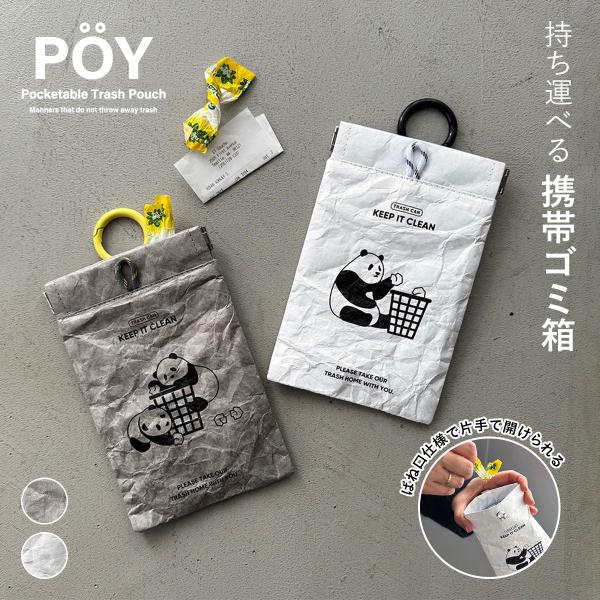 POY ポーイ PANDA パンダ 携帯ゴミ箱 マルチケース
