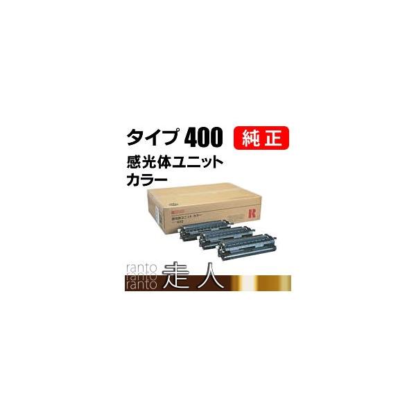 リコー 感光体ユニット カラー タイプ400 純正品 RICOH : 走人