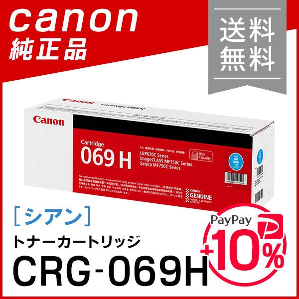 キヤノン CANON 純正品 トナーカートリッジ069H シアン CRG
