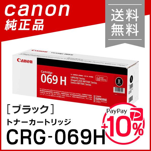 Canon カートリッジ　069 H ブラック　① Canon トナーカートリッジ 069 H ブラック Amazon.co.jp: 069H
