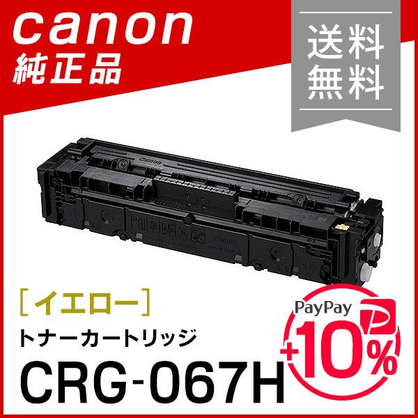 キヤノン（Canon） 純正品 トナーカートリッジ067H イエロー CRG