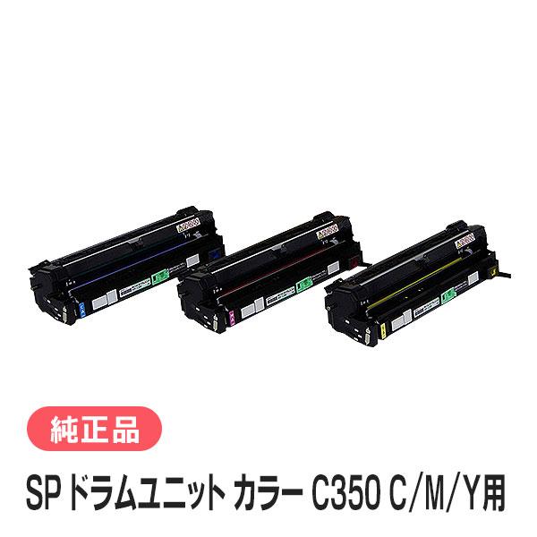 リコー（RICOH） SP ドラムユニット カラー C350 C/M/Y用3本セット