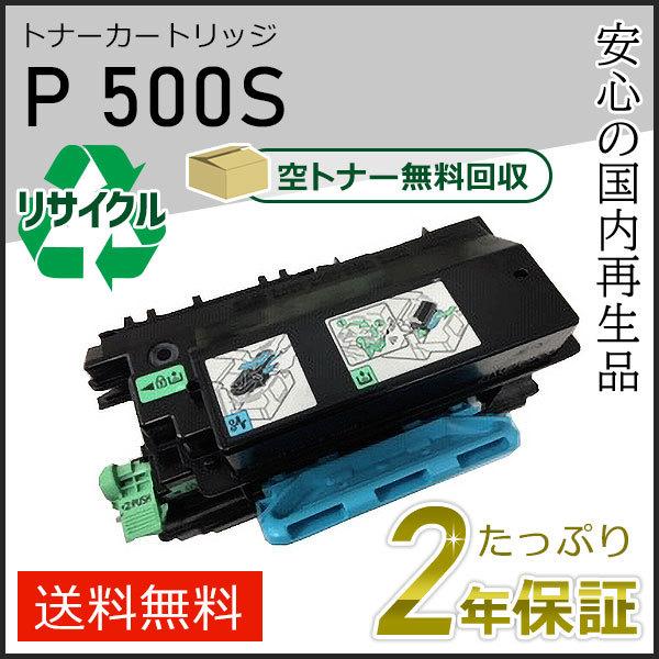 リコー RICOH P500S トナー 6個 リコー（RICOH） リコー用 リサイクルトナーP 500S 即納タイプ : 走人