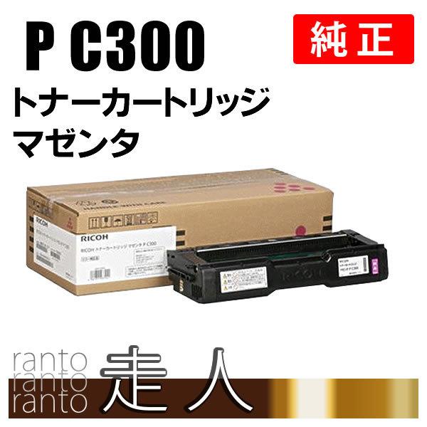 リコー（RICOH） トナーカートリッジ マゼンタ P C300 純正品 : 走人