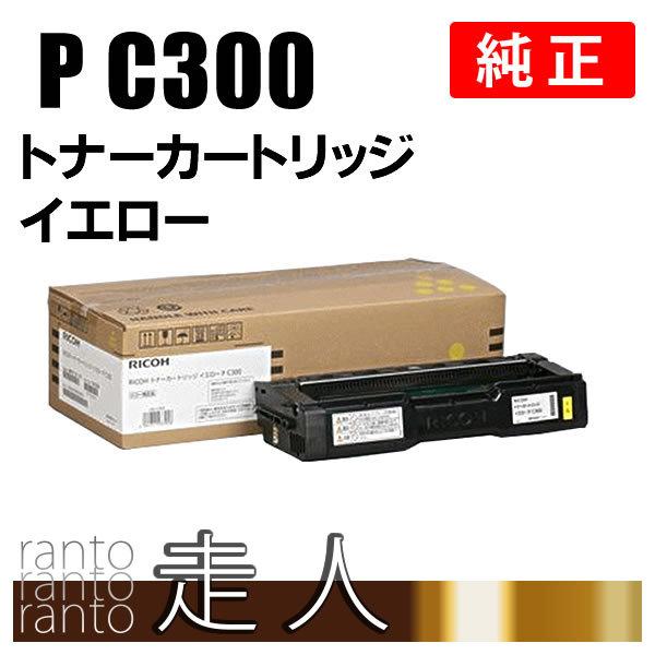 リコー（RICOH） トナーカートリッジ イエロー P C300 純正品 : 走人