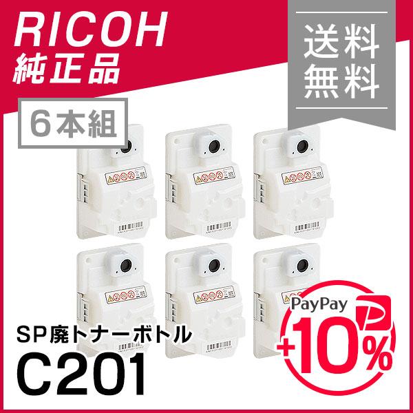 リコー IPSiO SP 廃トナーボトル C201 6本セット 純正品 RICOH