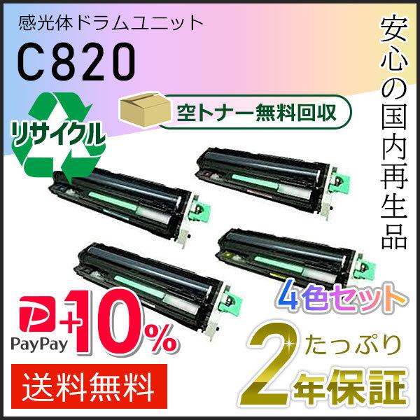 くま　 C820 感光体ドラムユニットブラック　4個② リコー リコー用 リサイクル SP 感光体 ドラムユニットC820
