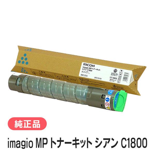 RICOH imagio MP トナーキット シアン C1800 リコー（RICOH） 送料無料
