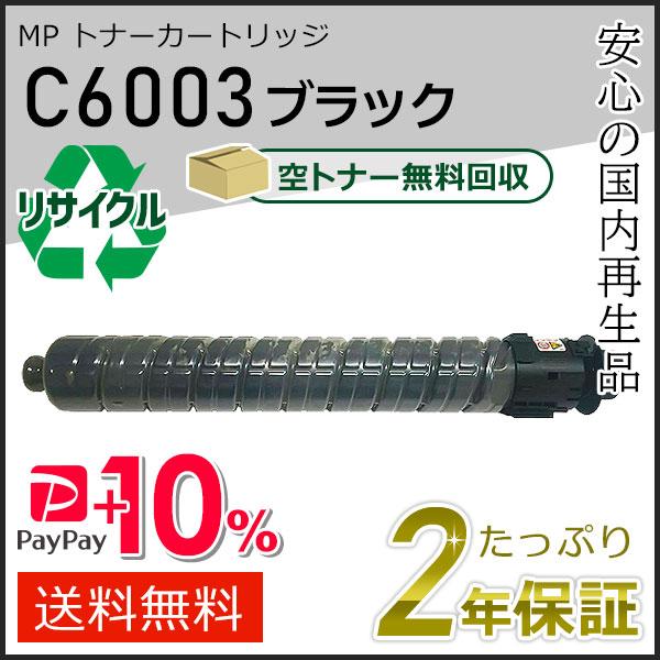 リコー リコー用 リサイクル MP トナーカートリッジ C6003