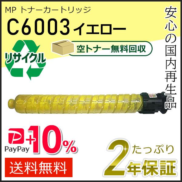 リコー リコー用 リサイクル MP トナーカートリッジ C6003 イエロー  