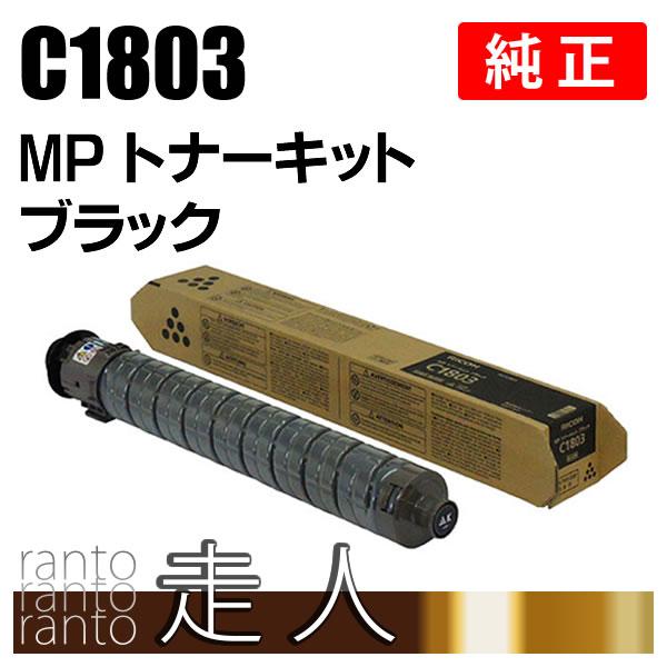 RICOH - リコー 複合機用 純正トナー MP トナーキット ブラック C1803 リコー RICOH MPトナーキットC1803/MPC1803 ブラック/黒 純正 MP