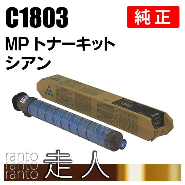 純正品　新品未開封　 RICOH リコー　MPトナーキッド シアン　C1803 リコー MPトナーキット シアン C1803 純正品 RICOH : 走人