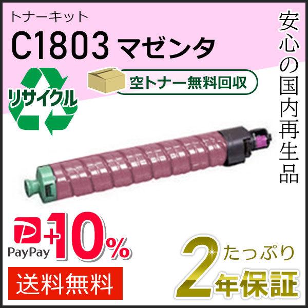 リコー リコー用 リサイクル MPトナーキット C1803 マゼンタ即納タイプ
