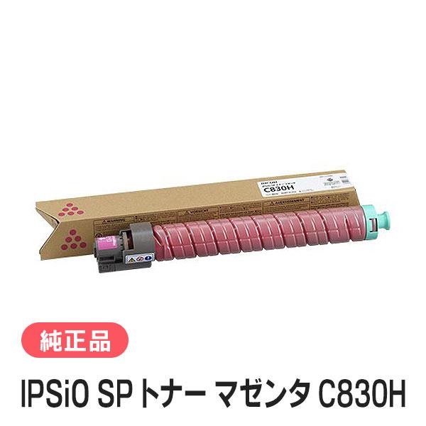 リコー　RICOH IPSIO SP C830H マゼンタ　純正品 リコー（RICOH） IPSiO SP トナー マゼンタ C830H 純正品 : 走人