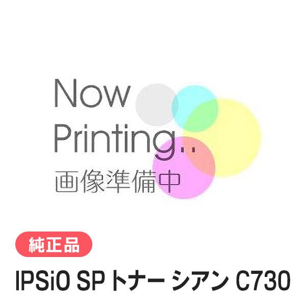 リコー（RICOH） IPSiO SP トナー シアン C730 純正品 : 走人 - 通販