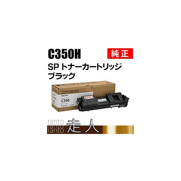 【新品・純正】RICOH トナーカートリッジ C350H ブラック SPトナー リコー（RICOH） 純正トナー C350H ブラック 600555 1個 - アスクル