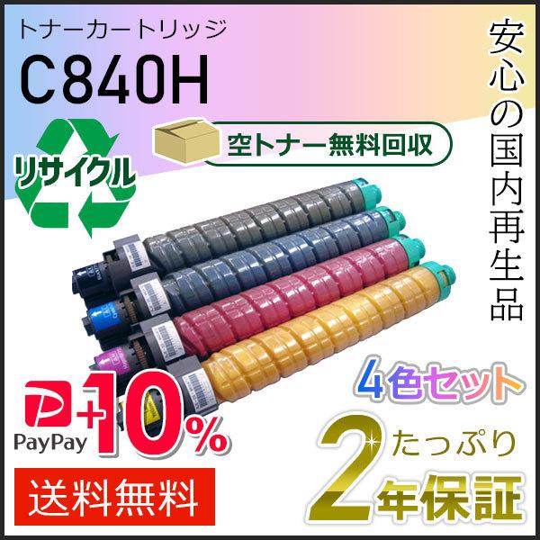 リコー（RICOH） リコー用 リサイクル SPトナーカートリッジ C840H 4色 