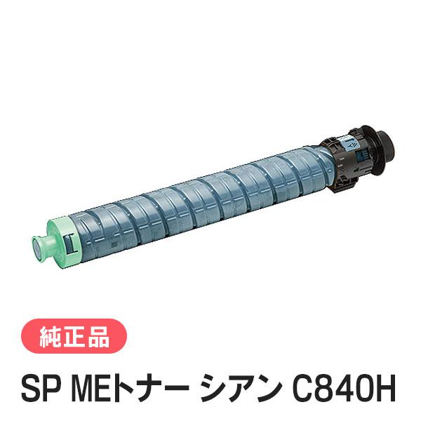 リコー（RICOH） SP MEトナー シアン C840H 純正品 : 走人 - 通販