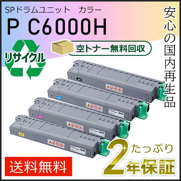リコー リコー用 リサイクル トナーカートリッジ P C6000H 4色