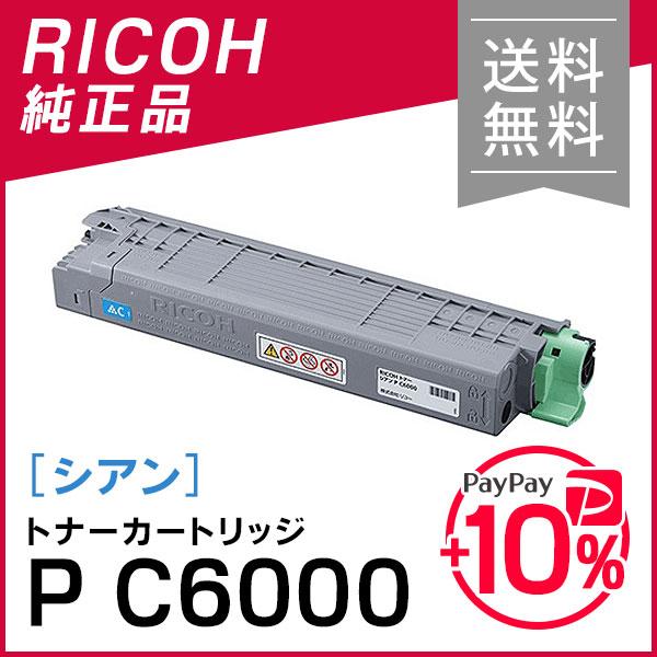 リコー トナー シアン P C6000 純正品 RICOH : 走人 - 通販 リコー トナー シアン P C6000 純正品 RICOH : 走人 - 通販