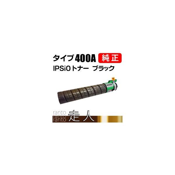 送料無料 【新品 未使用 】 リコー　「純正」ＩＰＳｉＯトナータイプ400A IPSiOトナー タイプ400A シアン リコー新品純正トナーを安く注文
