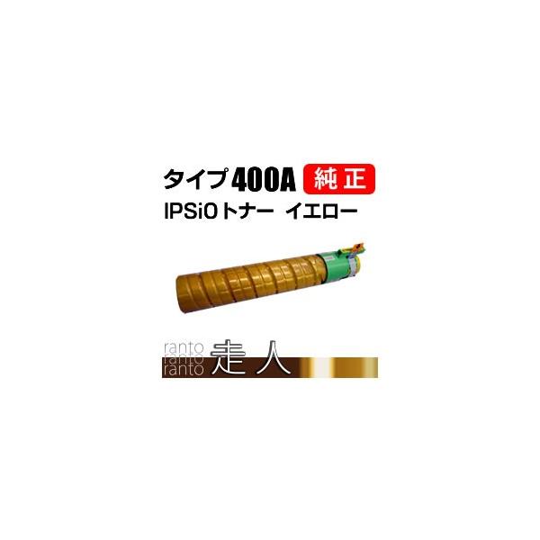送料無料 【新品 未使用 】 リコー　「純正」ＩＰＳｉＯトナータイプ400A RICOH IPSiOトナー タイプ400A 純正：日本最大級のトナー・インク専門