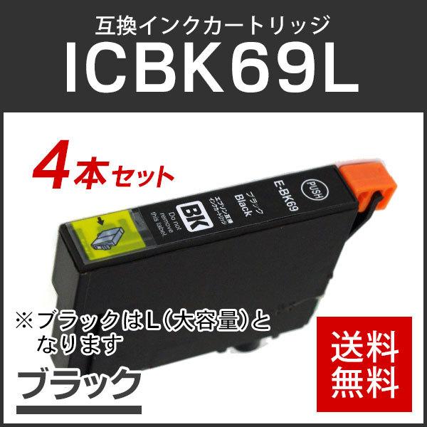 エプソン対応 互換インクカートリッジ ICBK69/ICBK69L ブラック 【4本セット】 ICチップ付残量表示機能あり