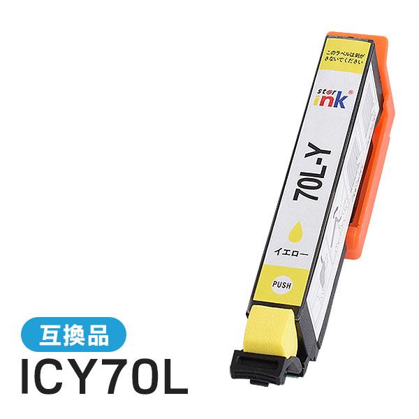 エプソン対応 互換インクカートリッジ増量タイプ ICY70/ICY70L イエロー ICチップ付残量表示機能あり