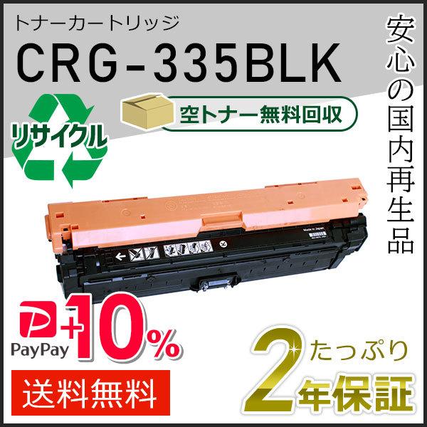 キヤノン（Canon） CRG-335BLK(CRG335BLK) キャノン用 リサイクル