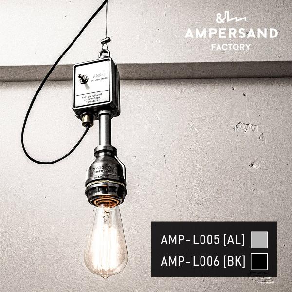 AMP SOCKET SWITCH UNIT アンパサンドソケット スイッチユニット ペンダントライト
