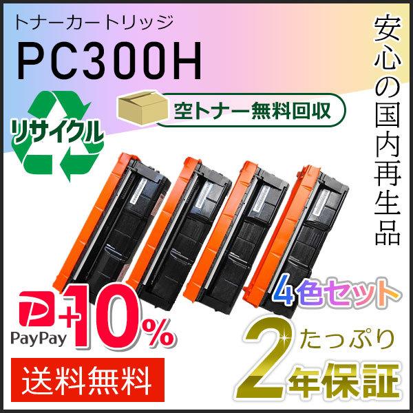 リコー（RICOH） リコー用 リサイクル トナーカートリッジ P C300H 4色