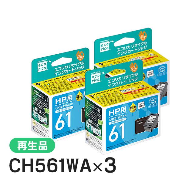 ヒューレットパッカード対応 CH561WA リサイクルインクカートリッジ ブラック エコリカ ECI-HP61B-V 3個セット