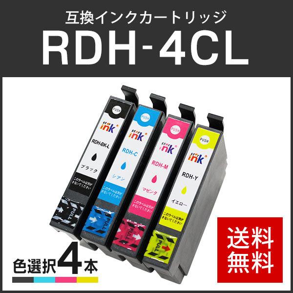 エプソン対応 互換インクカートリッジ RDH-4CL (RDH-BK-L / RDH-C / RDH-M / RDH-Y) 【4個色自由選択】 ICチップ付残量表示機能あり
