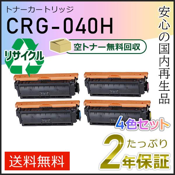キヤノン（Canon） CRG-040H(CRG040H) キャノン用 リサイクルトナー 