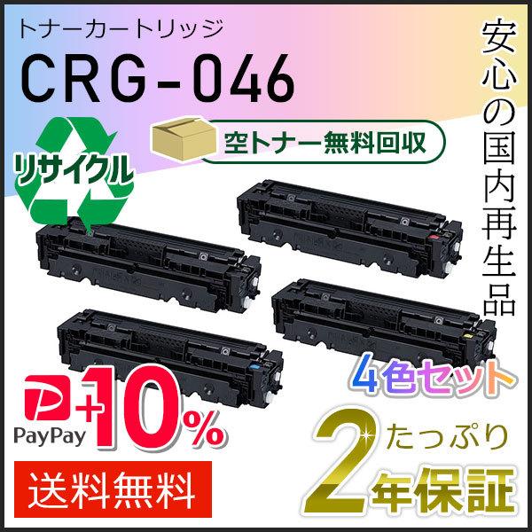 Canon CRG-046MAG トナー4本組 キヤノン（Canon） CRG-046BLK/CYN/MAG/YEL(CRG046) キャノン用