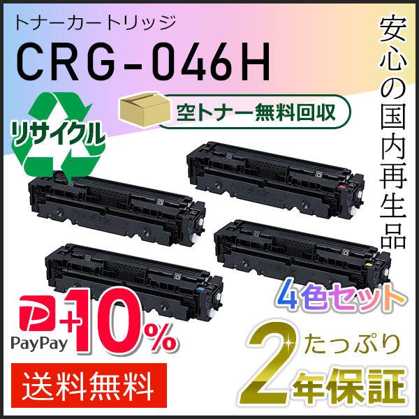 CRG-046HBLK/CYN/MAG/YEL(CRG046H) キャノン用 リサイクルトナー 