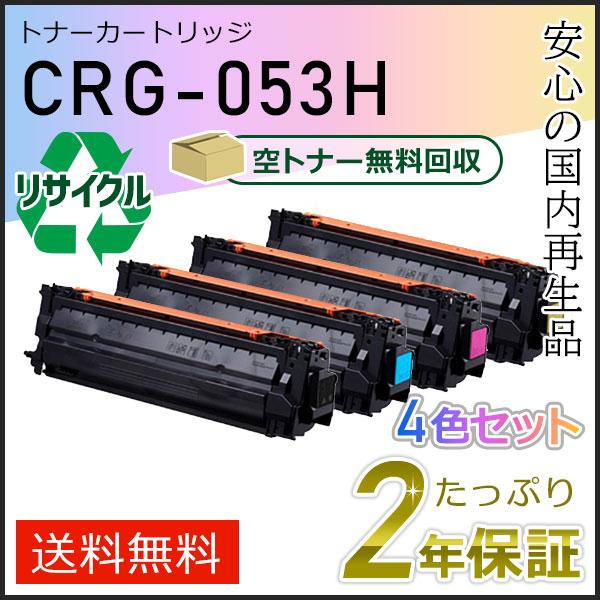 キヤノン CRG-053H(CRG053H) キャノン用 リサイクルトナー キヤノン CRG-053H(CRG053H) キャノン用 リサイクルトナー