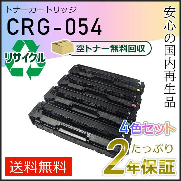CRG-054(CRG054) キャノン用 リサイクルトナーカートリッジ054 4色