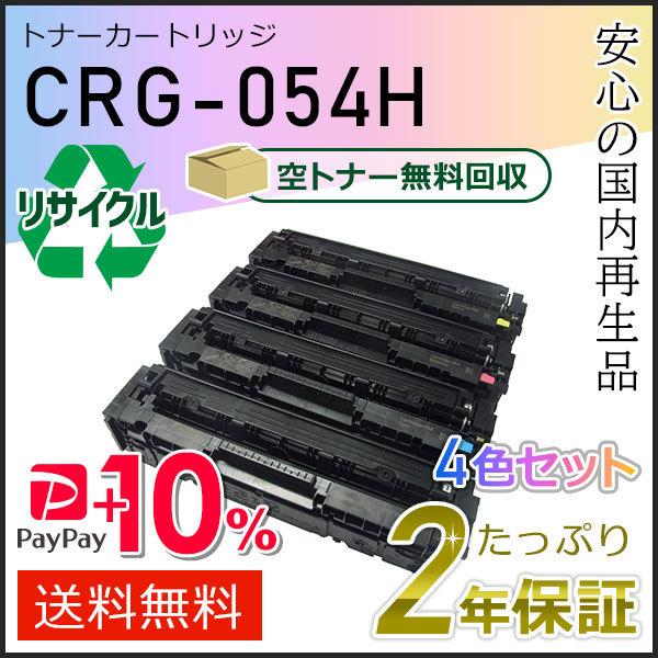 トナーカートリッジ 054H リサイクルセット キヤノン CRG-054H(CRG054H) キャノン用 リサイクルトナー