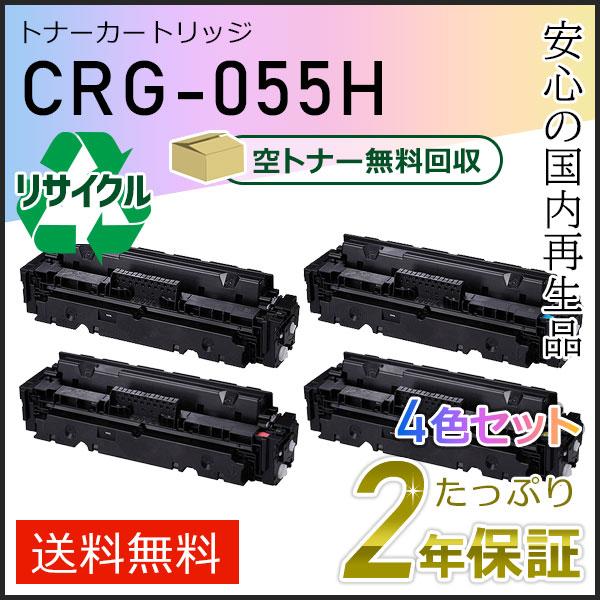 キヤノン（Canon） CRG-055H(CRG055H) キャノン用 リサイクルトナー