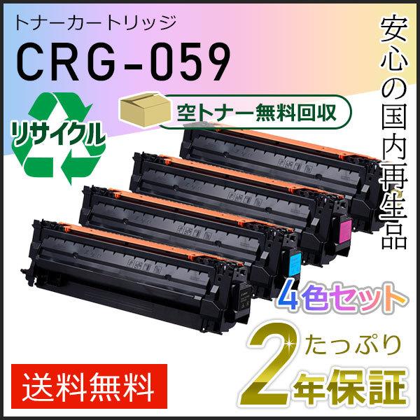 キヤノン CRG-059(CRG059) キャノン用 リサイクルトナー