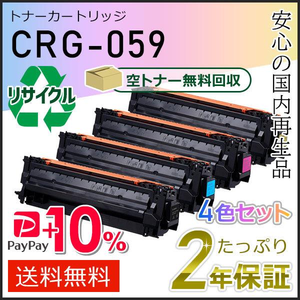 CRG-059(CRG059) キャノン用 リサイクルトナーカートリッジ059 4色 