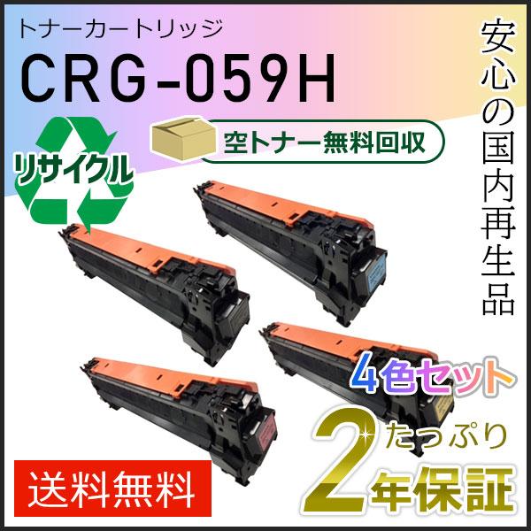CRG-059H(CRG059H) キャノン用 リサイクルトナーカートリッジ059H 4色 