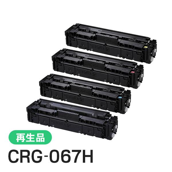 キヤノン（Canon） CRG-067H(CRG067H) キャノン用 リサイクルトナー 