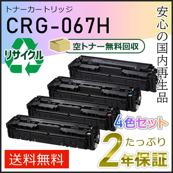 CRG-067H(CRG067H) キャノン用 リサイクルトナーカートリッジ067H 4色