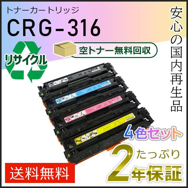 【未使用品】Canon 316 トナーカートリッジ 4個セット CRG-316 キヤノン（Canon） CRG-316(CRG316) キャノン用 リサイクルトナー