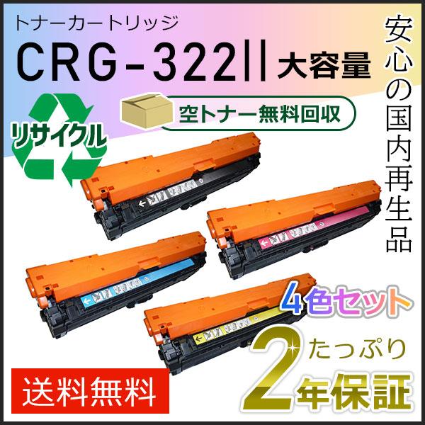 CRG-322II(CRG322II) キャノン用 大容量 リサイクルトナーカートリッジ